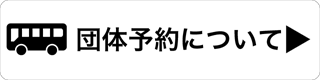 団体予約について