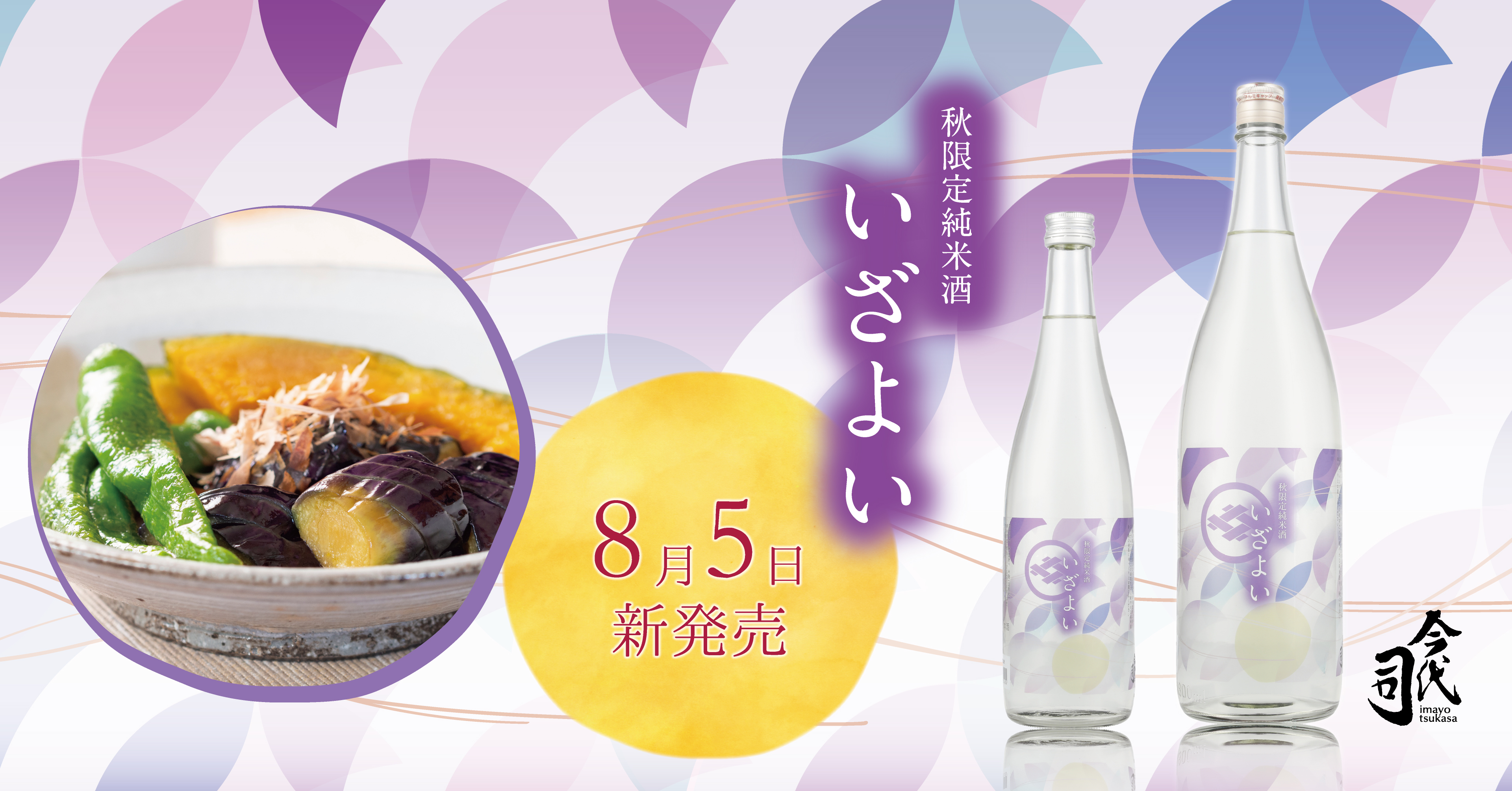 秋限定純米酒 いざよい』、8月5日(金)新発売！】 | 今代司酒造株式会社