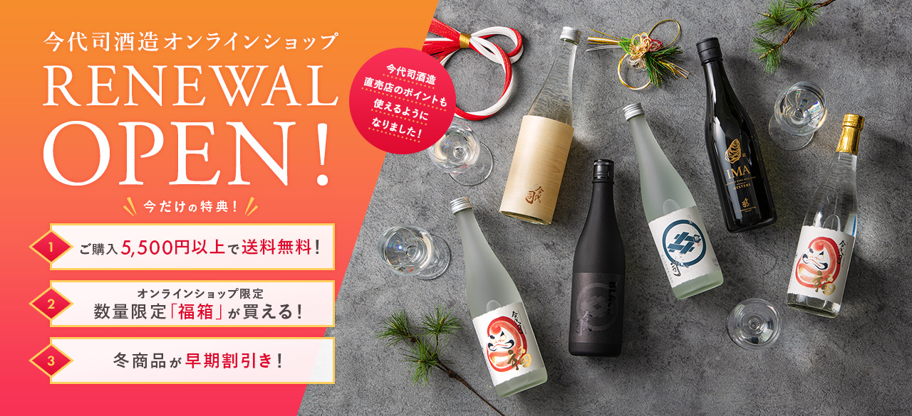 オンラインショップリニューアル！ | 今代司酒造株式会社