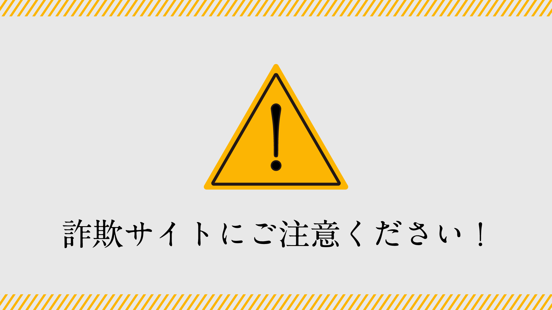 悪質な詐欺サイトにご注意ください】 | 今代司酒造株式会社