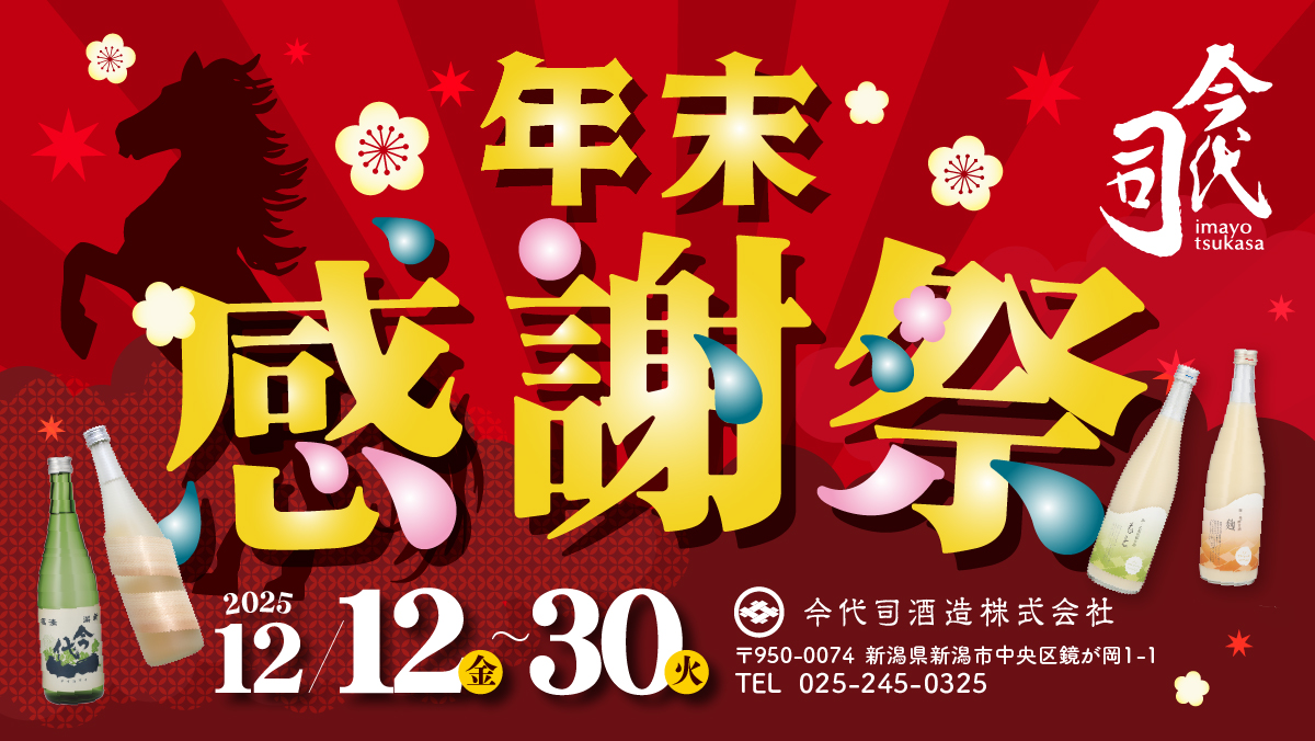 直売店＞12/12（金）～年末感謝祭開催！ | 今代司酒造株式会社